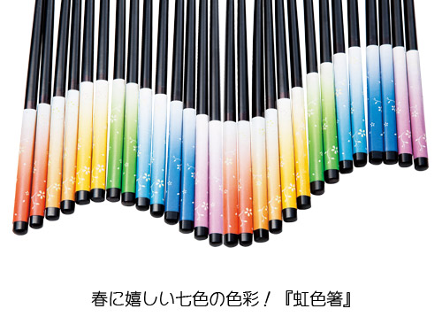 販促品|虹色箸揃い組七膳|プロミックス